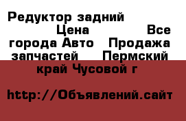 Редуктор задний Infiniti FX 2008  › Цена ­ 25 000 - Все города Авто » Продажа запчастей   . Пермский край,Чусовой г.